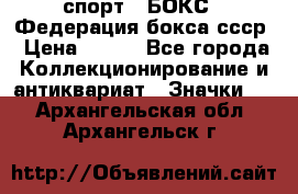 2.1) спорт : БОКС : Федерация бокса ссср › Цена ­ 200 - Все города Коллекционирование и антиквариат » Значки   . Архангельская обл.,Архангельск г.